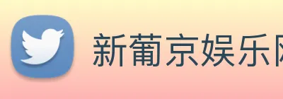 新葡京娱乐网站 Logo